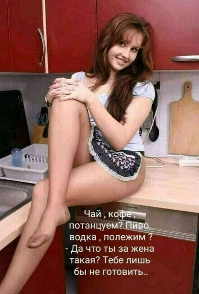 потанцуемЖ водка полежим д Да что ты за жена такая Тебе лишь бы не готовить