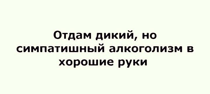 Отдам дикий но симпатишный алкоголизм в хорошие руки