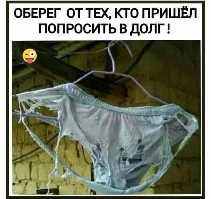 ОБЕРЕГ ОТ ТЕХ КТО ПРИШЁП ПОПРОСИТЬ В ДОЛГ