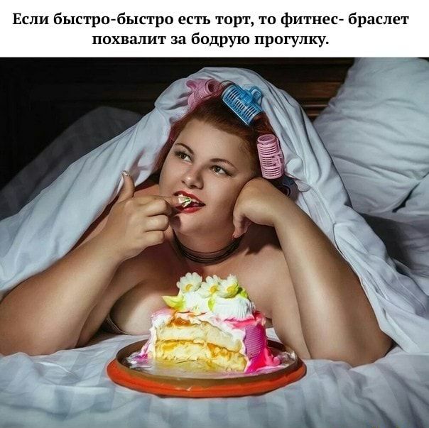 Если быстро быстро есть торт то фитнес браслет похвалит за бодрую прогулку