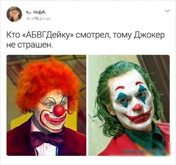 О ч и Кто АБВГДейку смотрел тому Джокер не страшен