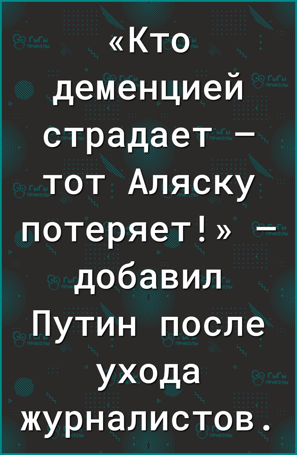 КТО деменцией страдает тот Аляску потеряет добавил Путин после ухода журналистов