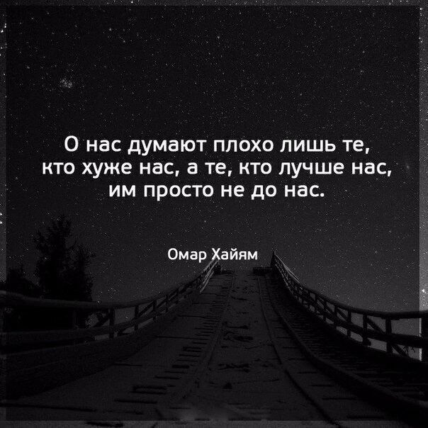 О НВС думают ПЛОХО ЛИШЬ те КТО хуже НВС а те КТО лучше нас ИМ ПРФСТО не ДО НБС Омар Хайям