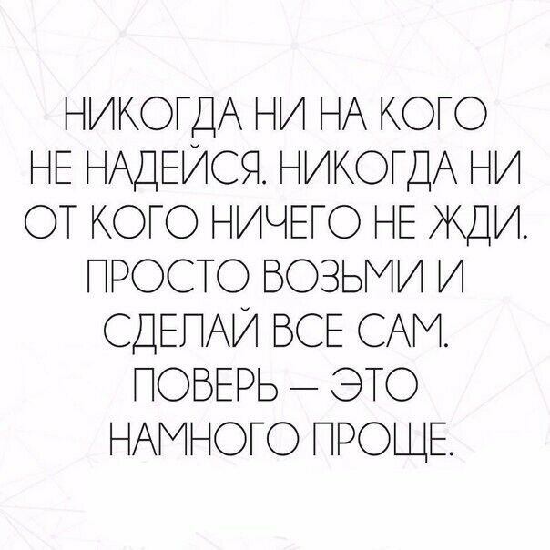 НИКОГДА НИ НА КОГО н _ИСЯ НИКОГДА НИ ОТ КОГО НИЧЕГО НЕ ЖДИ ГРОСТО БОЗэИИ И С ы А НАМНОГО ПРОЩЕ БС САИ ОБР эЭТО