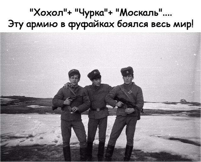 Хохол Чурка Москаль Эту армию в фуфайках боялся весь мир