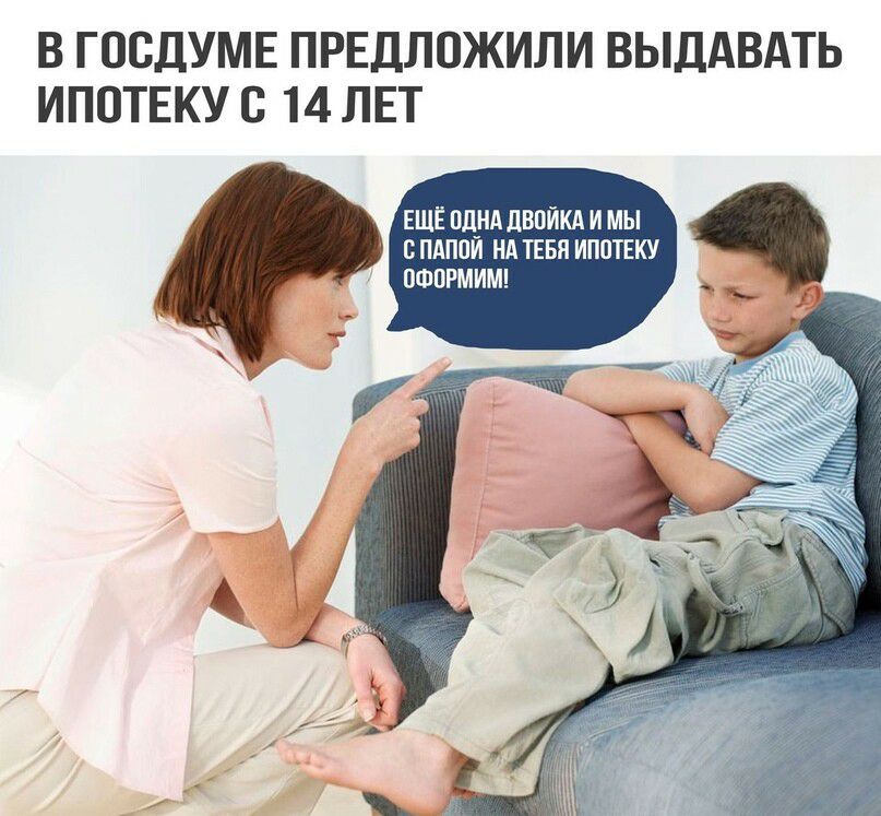 В ГОСДУМЕ ПРЕДЛОЖИЛИ ВЫДАВАТЬ ИПОТЕКУ С 14 ЛЕТ ЕЩЁ ПДНА ЛВПЙКА И МЫ С ПАППЙ НА ТЕБЯ ИПОТЕКУ ОФОРМИМ