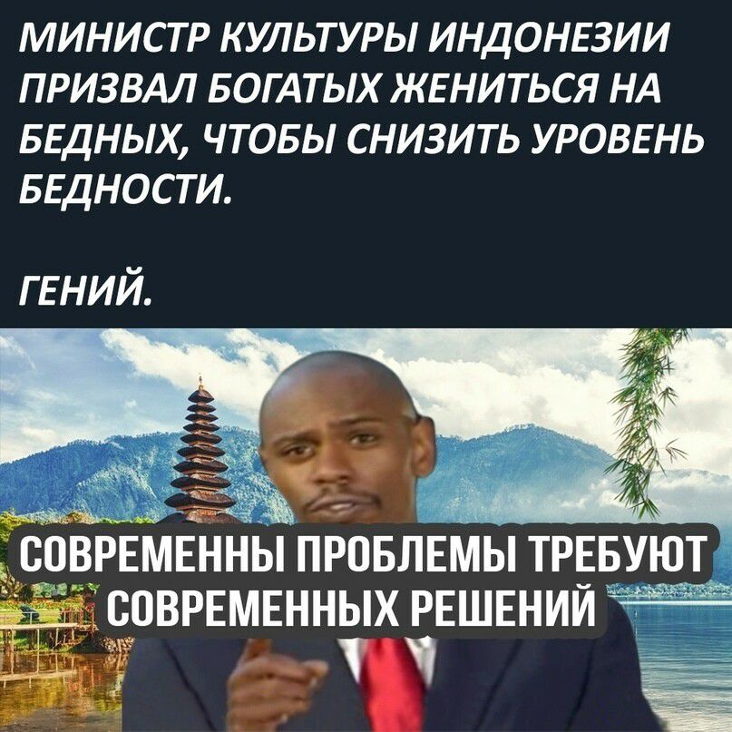 министр культуры индонвзии призвдл БОГАТЫХ жвниться НА БЕДНЫХ чтовы снизить уровень БЕДНОСТИ ГЕНИЙ
