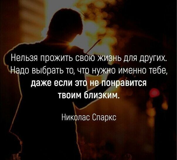 Нельзя прожить сво Ьдля дрУгих до выбрать то чт н о именно тебе даже если эт о Ьится ТВОИМ П