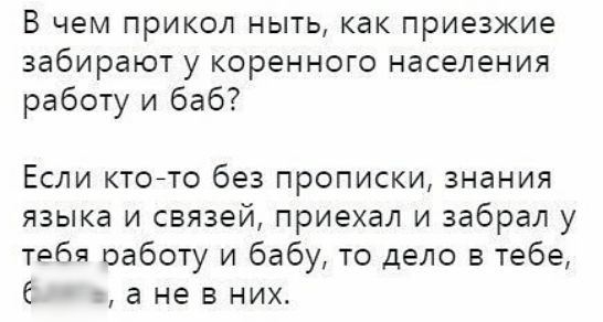 В чем прикол ныть как приезжие забирают у коренного населения работу и баб Если ктоето без прописки знания языка и связей приехал и забрал у тебя работу и бабу то дело в тебе а не в них