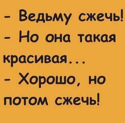 Ведьму СЖечь Но она такая красивая Хорошо но потом сжечь