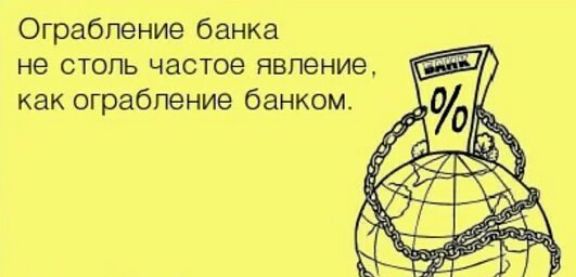 Ограбление банка не столь частое явление как ограбление банком