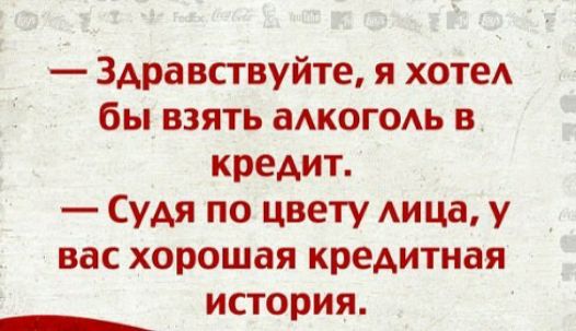 Здра вствуйте я хотеА бы взять аАКОГОАЬ в кредит Судя по цвету Аица у вас хорошая кредитная история