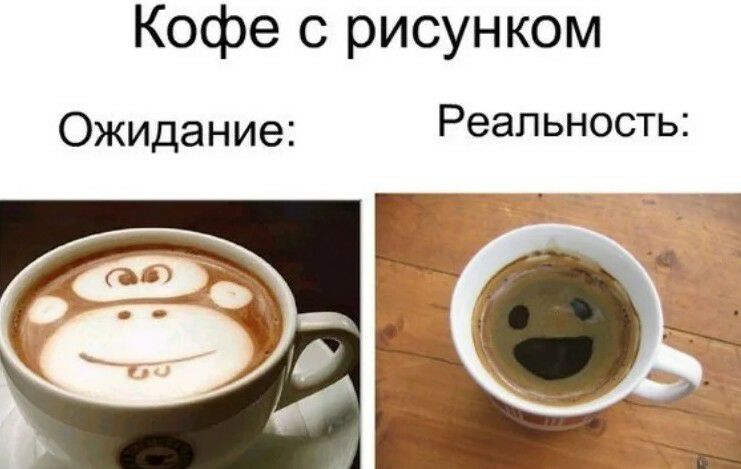 Кофе с рисунком ОЖИдание Реальность