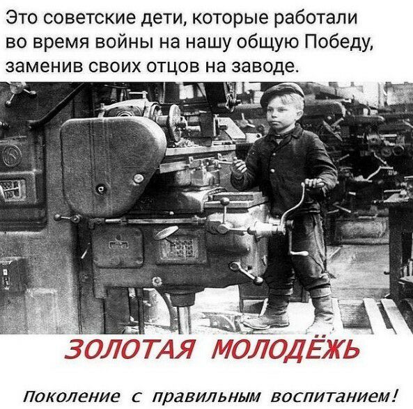 Зто советские дети которые работали во время войны на нашу общую Победу заменив своих отцов на заводе 30 ТАЯ МОЛОДЕЖЬ ПОКОЛЕНИе С правильным ВОС ПИ ТЗНИЕМ