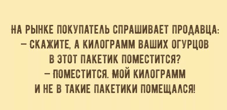НА РЫНКЕ ПОКУПАТЕАЬ СПРАШИВАЕТ ПРПААВЦА СКАЖИТЕ А КИАПГРАММ ВАШИХ ПГУРЦПВ В ЗТПТ ПАКЕТИК ППМЕСТИТСЯ ППМЕСТИТСЯ МПИ КИАЩРАММ И НЕ В ТАКИЕ ПАКЕТИКИ ПОМЕЩААСЯ