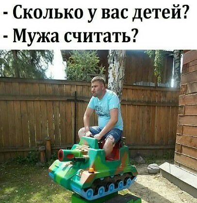 Сколько у вас детей Мужа считать