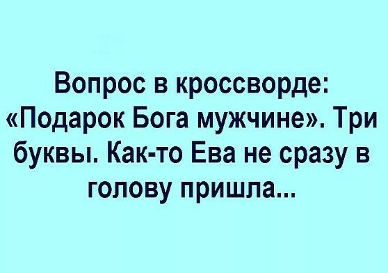 Вопрос в кроссворде Подарок Бога мужчине Три буквы Как то Ева не сразу в голову пришла