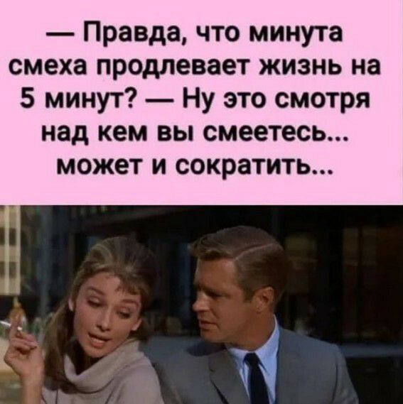 Правда что минута смеха продлевает жизнь на 5 минут Ну это смотря над кем ВЫ смеетесь может И СОКРЗТИТЬ