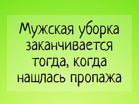 Мужская уборка заканчивается тогда когда нашлась пропажа