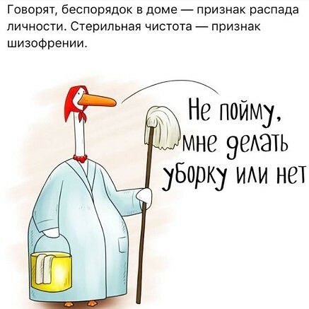 Говорят беспорядок в диме признак распада личности Стерильная чистота признак шизофрении Не поиму мне ЭЕАЭТЬ уборку ИАИ нет