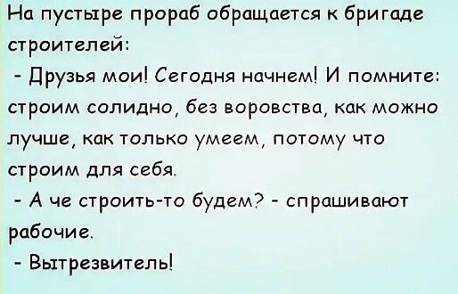На пустыре прораб обращается бригаде строителей Друзья моиі Сегодня начнем И помните строим солидно без воровства как можно лучше как только умеем потому что строим для себя А че строить то будем спрашивают рабочие Вытрезвитепь