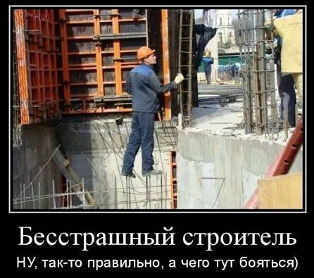 Бесстрашный строитель НУ так то правильно а чего тут бояться