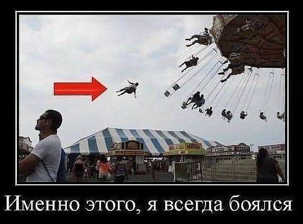 Именно этого я всегда боялся