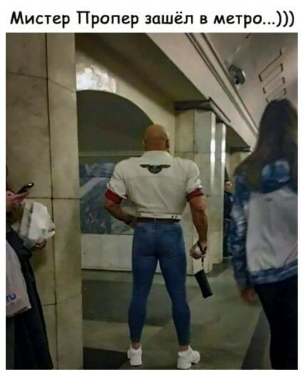 Мистер Пропер зашёл в метро