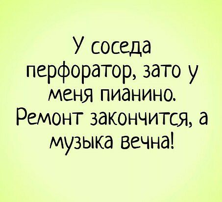 У соседа перфоратор зато у МЕНЯ ПИдНИНО Ремонт закончится а музыка вечна