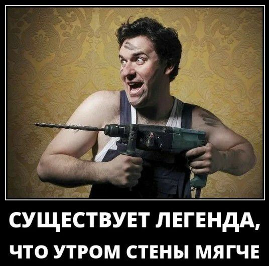 ы 112 СУЩЕСТВУЕТ ЛЕГЕНДА ЧТО УТРОМ СТЕНЫ МЯГЧЕ