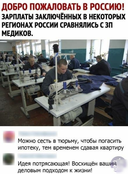дОБРО ПОЖАЛОВАТЬ В РОССИЮ ЗАРПЛАТЫ ЗАКЛЮЧЁНННХ В НЕКОТОРЫХ РЕГИОНАХ РОССИИ СРАВНЯЛИСЬ С ЗП МЕДИКОВ Можно сес г в тюрьму чтобы погасить ипотеку тем временем сдавая квартиру Идея потрясающая Восхищен вашим деловым подходом к жизни