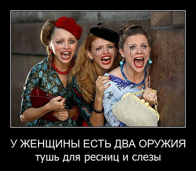 У ЖЕНЩИНЫ ЕСТЬ ДВА ОРУЖИЯ тушь для ресниц и слезы
