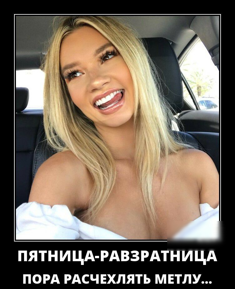 ПЯТН И ЦА РАВЗРАТН И ЦА ПОРА РАСЧЕХЛЯТЬ МЕТЛУ