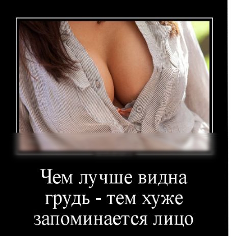 Чем лучше видна грудь тем хуже запоминается лицо