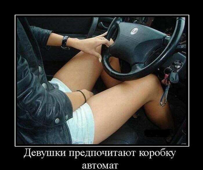 Девушки предпочитают коробку автомат