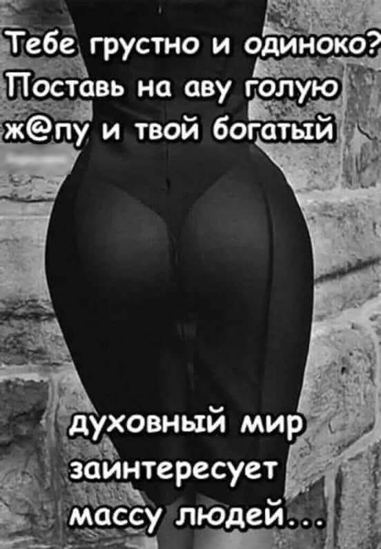 ТЗЁБЁХ грустно и одинко и жпу и твой богатый 7 __дздзаИНтересует Ёміаісёу лЮде 1 33