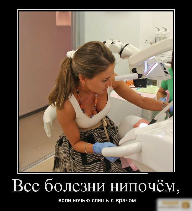 Все болезни НИПОЧёМ если ночью спишь врачом