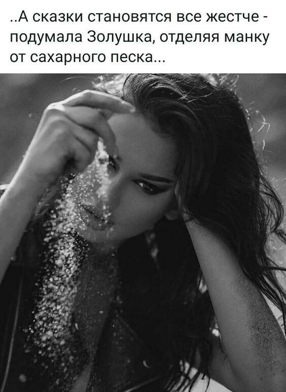 А сказки становятся все жестче подумала Золушка отделяя манку от сахарного песка