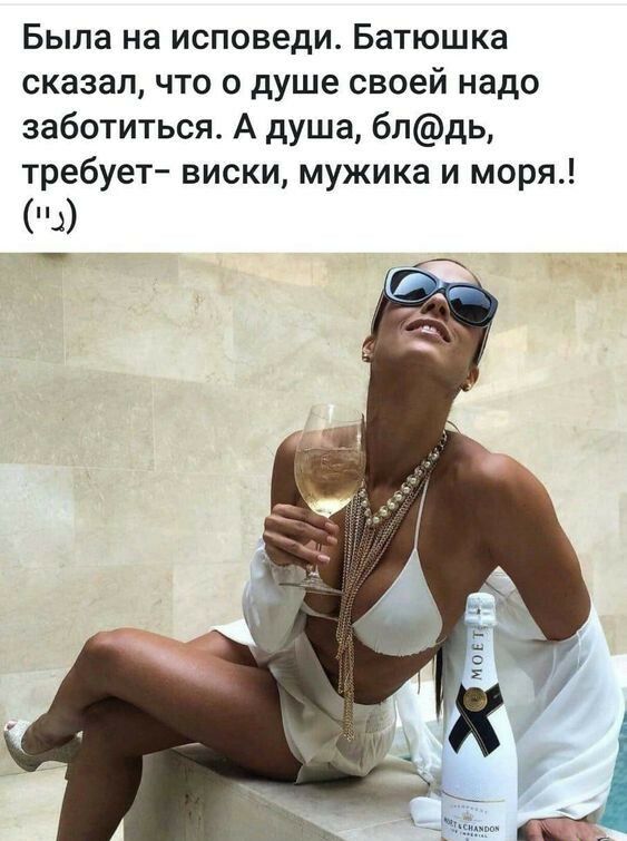 Была на исповеди Батюшка сказал что о душе своей надо заботиться А душа блдь требует виски мужика и моря А во получать дополнительный доход