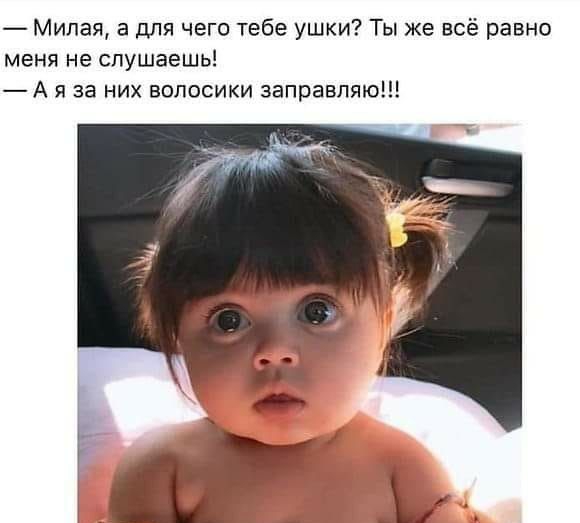 милая, а для чего тебе ушки? Ты же всё равно меня не слушаешь!  Ая за них волосики заправляю!!!