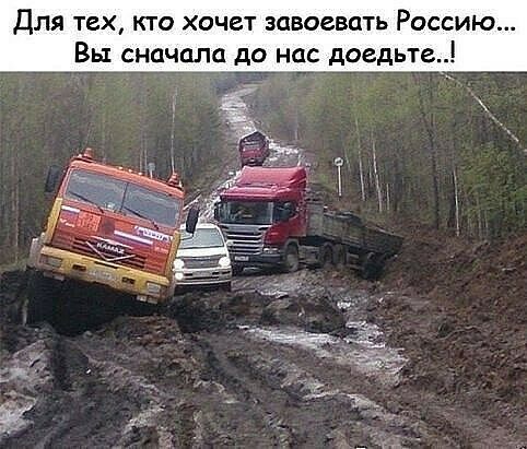 Для тех кто хочет завоевать Россию Вы сначала до нас доедьте _