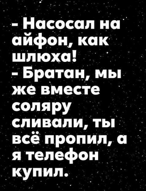 _ Насосап на айфон Как шлюха д Бретон мы же вмес1е сопяру спИвапи ты д всё препип г я телефон _ купил