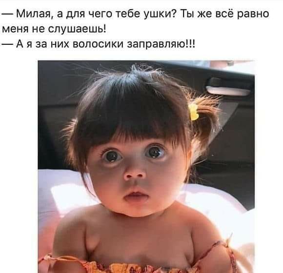Милая а для чего тебе ушки Ты же всё равно меня не слушаешь А я за них волосики заправляю