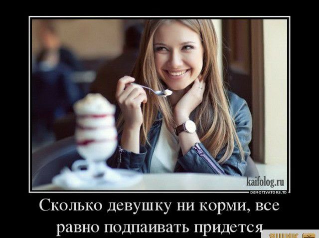 Ъііпіоц Сколько девушку ни корми все равно подпаивать прилетит