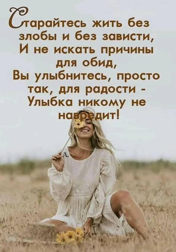 Ёарайтесь жить без злобы и без зависти И не искать причины для обид Вы улыбнитесь просто так для радости Улыбка НИКОМУ не