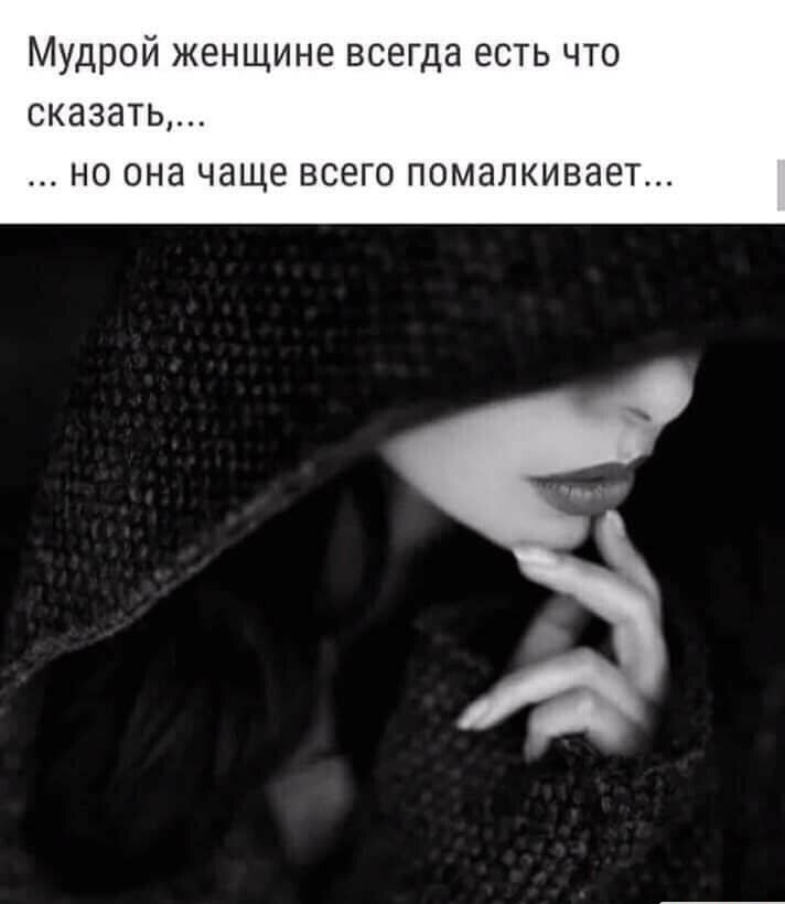 Мудрой женщине всегда есть что сказать но она чаще всего помалкивает