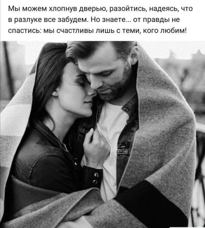 Мы можем хлопнув дверью разойтись надеясь что в разлуке все забудем Но знаете от правды не спастись МЫ СЧаСТПИБЫ ЛИШЬ С ТЕМИ КОГО любим