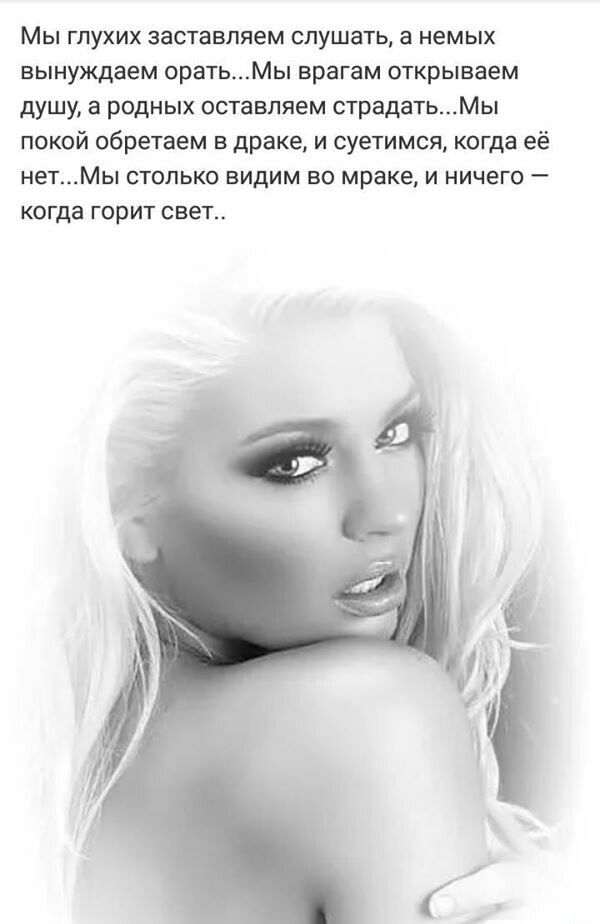 Мы ГЛУХИХ ЗЗСТЗБПЯеМ слушать а немых вынуждаем оратьМы врагам открываем душу а родных оставляем страдатьМы покой обретаем в драке и суетимся когда её нетМы СТОЛЬКО ВИдИМ во мраке И НИЧЭГО _ когда горит свет