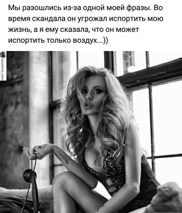 Мы разошлись из за одной моей фразы Во время скандала он угрожал испортить мою жизнь а я ему сказала что он может испортить только воздух