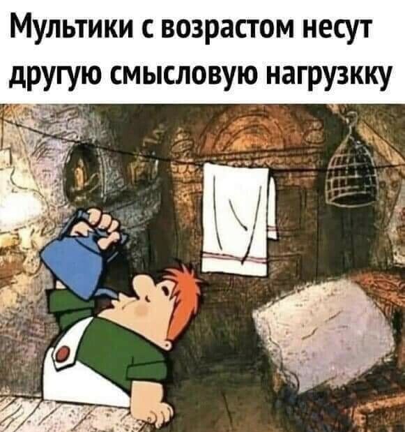 Мультики с возрастом несут другую смысловую нагрузкку